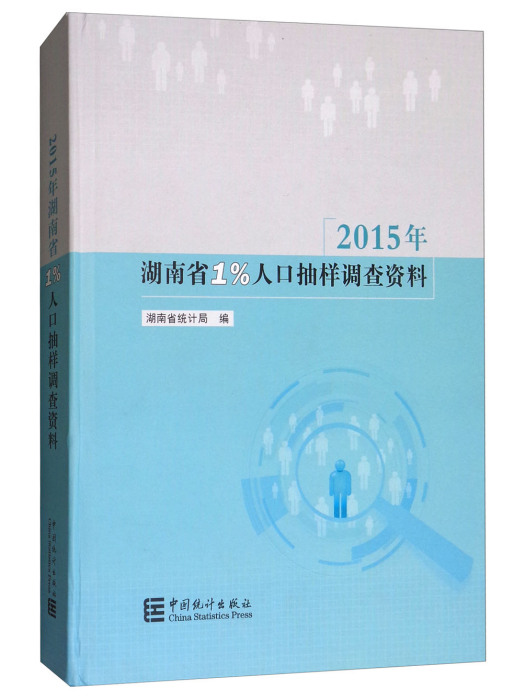 2015年湖南省1%人口抽樣調查資料