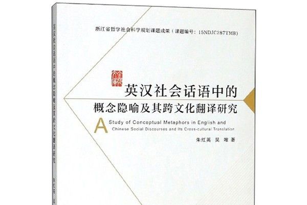 英漢社會話語中的概念隱喻及其跨文化翻譯研究