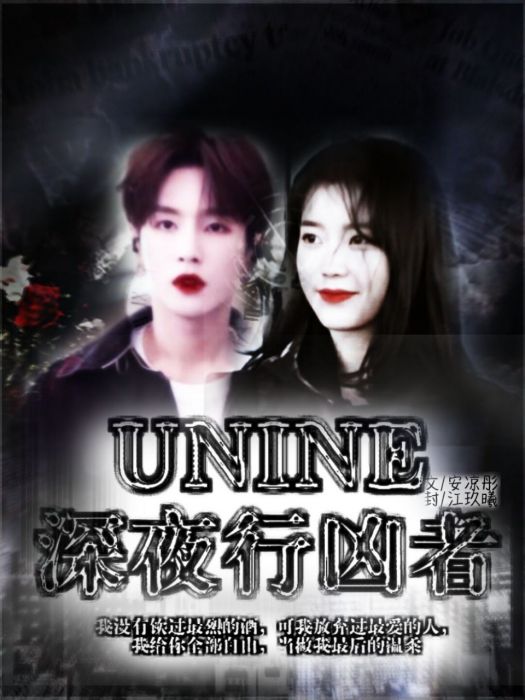 UNINE：深夜行兇者