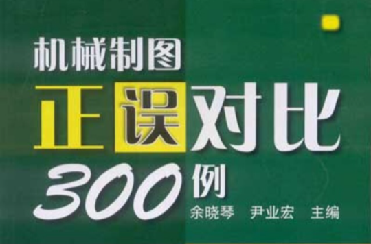 機械製圖正誤對比300例