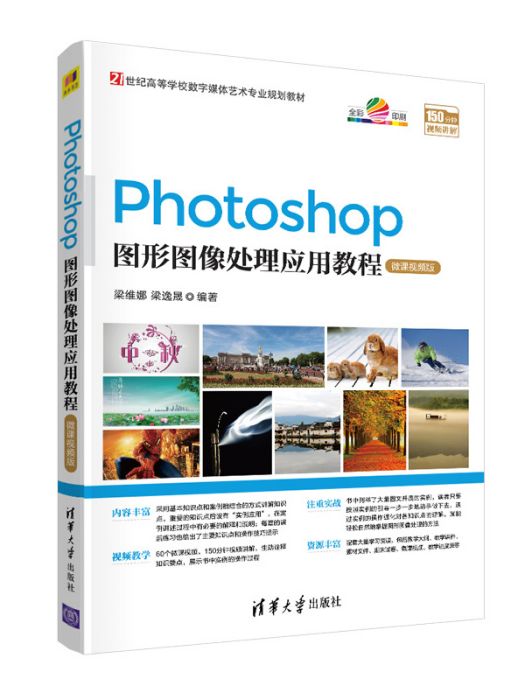 Photoshop圖形圖像處理套用教程（微課視頻版）(Photoshop圖形圖像處理套用教程-微課視頻版)