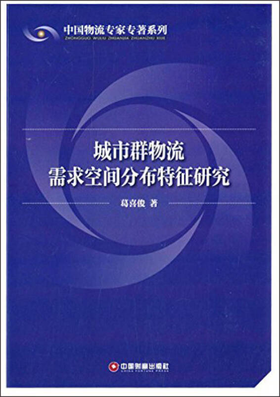 城市群物流需求空間分布特徵研究