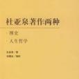 杜亞泉著作兩種：博史、人生哲學