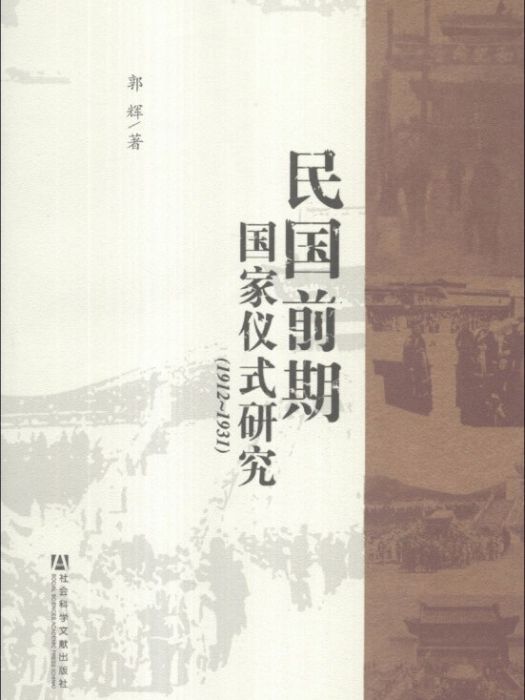 民國前期國家儀式研究(1912～1931)