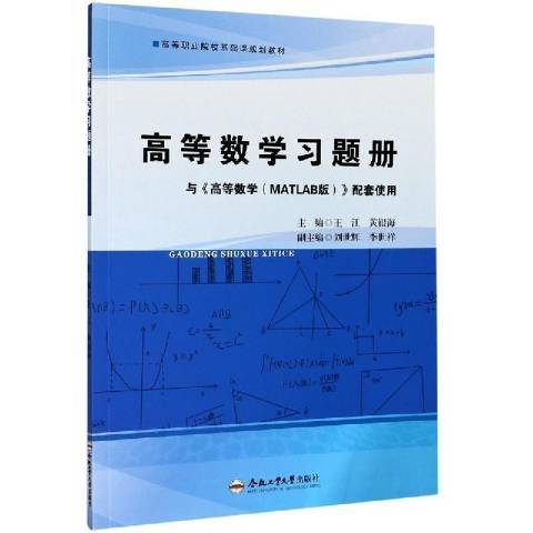 高等數學習題冊(2020年合肥工業大學出版社出版的圖書)