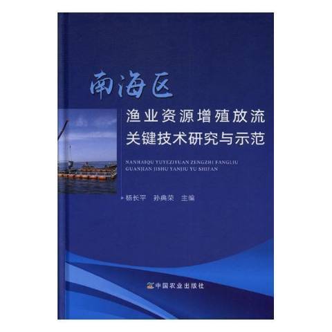 南海區漁業資源增殖放流關鍵技術研究與示範