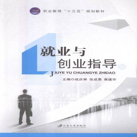 就業與創業指導(2018年江蘇大學出版社出版的圖書)