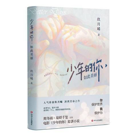 少年的你如此美麗(2021年四川文藝出版社出版的圖書)