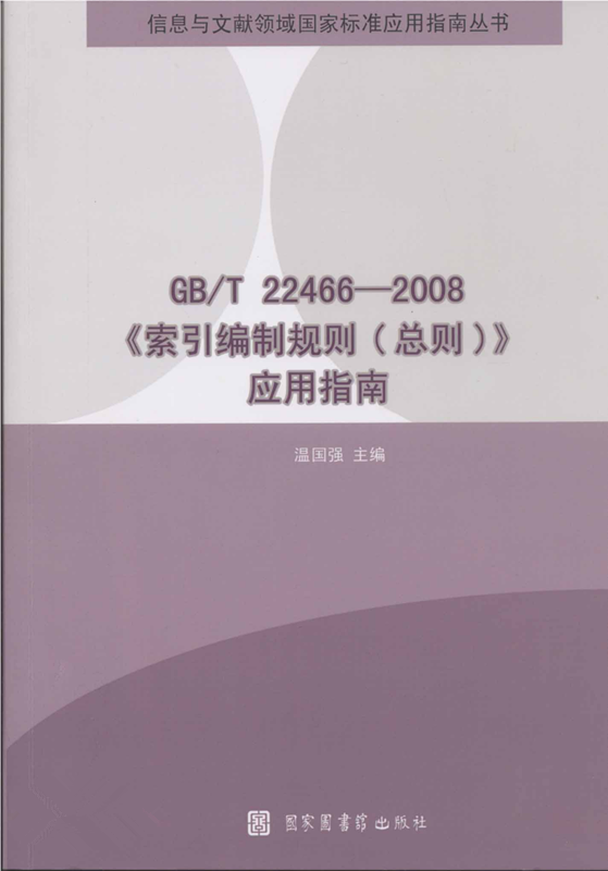 GB/T 22466—2008《索引編制規則（總則）》套用指南