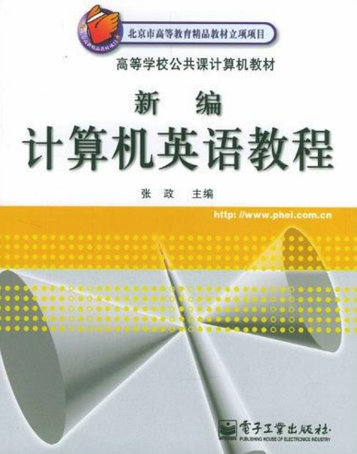 新編計算機英語教程(2004年電子工業出版社出版圖書)