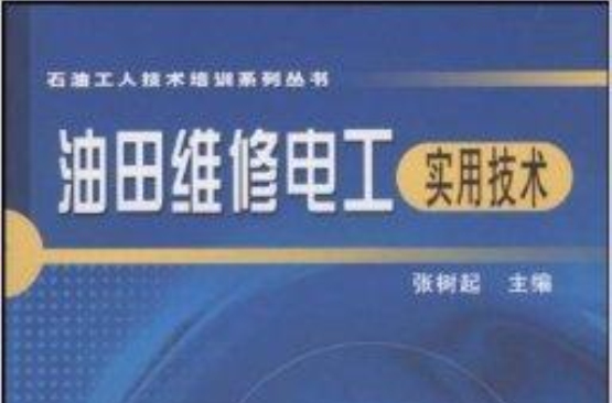 油田維修電工實用技術