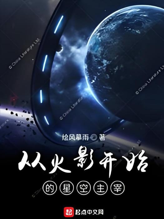 從火影開始的星空主宰