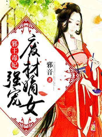 廢材嫡女成妃記