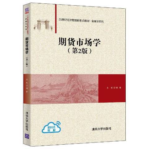 期貨市場學(2020年清華大學出版社出版的圖書)