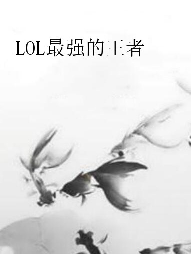 LOL最強的王者