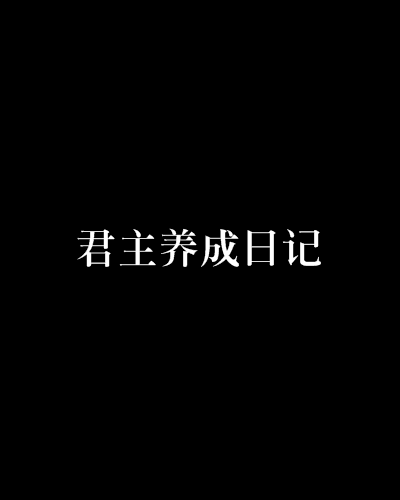 君主養成日記