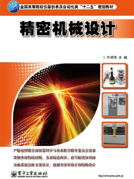 精密機械設計(2013年電子工業出版社出版的圖書)