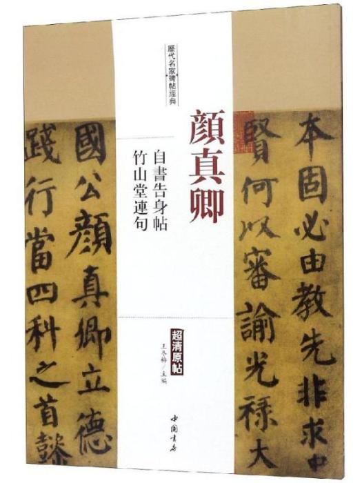 歷代名家碑帖經典·顏真卿·自書告身帖竹山堂連句