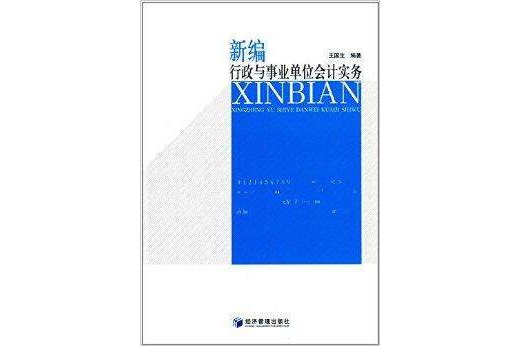 新編行政與事業單位會計實務