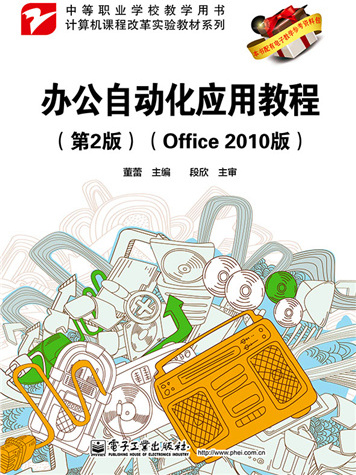 辦公自動化套用教程（第2版）（Office 2010版）