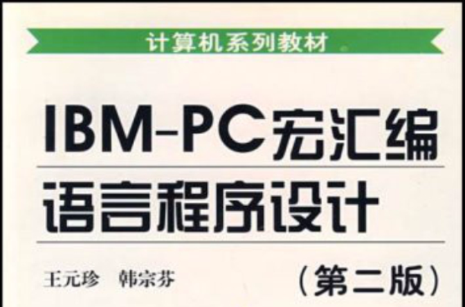 IBM-PC宏彙編語言程式設計第二版——計算機系列教材