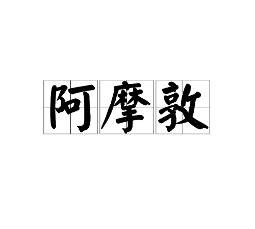 阿摩敦