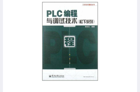 PLC編程與調試技術（松下系列）(PLC編程與調試技術)