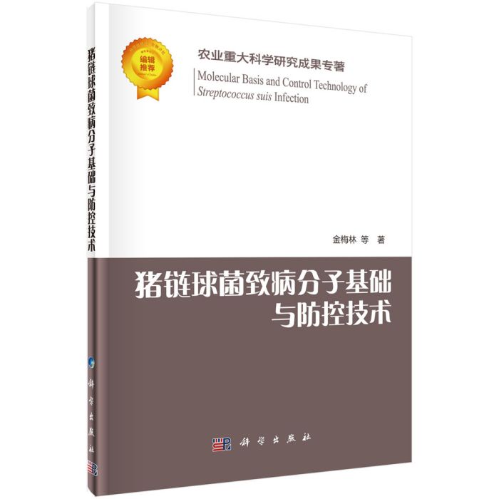 豬鏈球菌致病分子基礎與防控技術