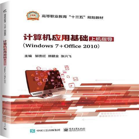 計算機套用基礎上機指導：Windows7+Office2010(2017年電子工業出版社出版的圖書)