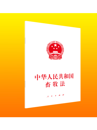 中華人民共和國畜牧法(2023年人民出版社出版的圖書)