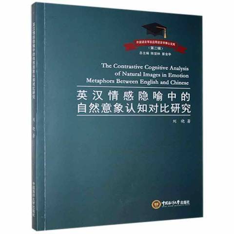 英漢情感隱喻中的自然意象認知對比研究