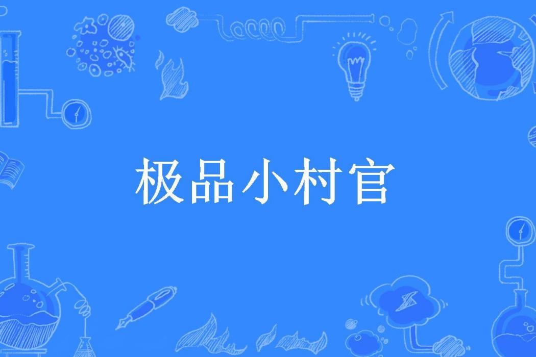 極品小村官(崔帥醒所著小說)