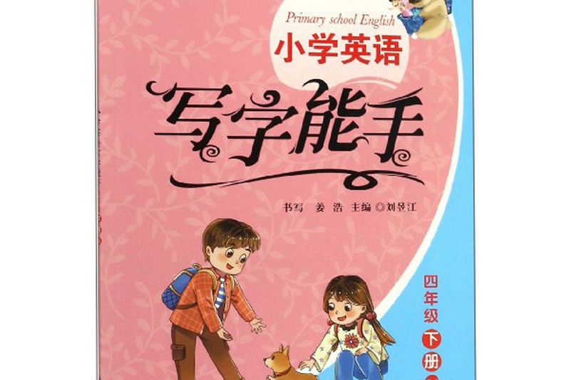 國小英語寫字能手（四年級下冊 RJ）