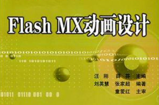 Flash MX動畫設計