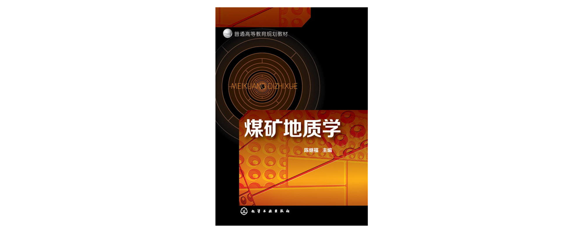 煤礦地質學(楊孟達著圖書)