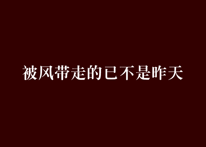 被風帶走的已不是昨天