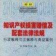 最新智慧財產權損害賠償及配套法律法規