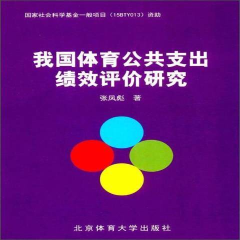 我國體育公共支出績效評價研究