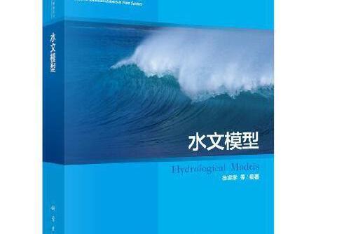 水文模型(2019年科學出版社出版的圖書)