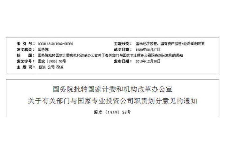 國務院批轉國家計委和機構改革辦公室關於有關部門與國家專業投資公司職責劃分意見的通知