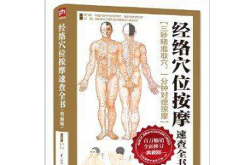 經絡穴位按摩速查全書