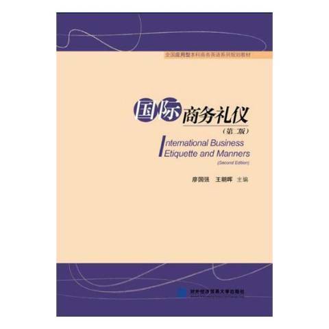 國際商務禮儀(2018年對外經濟貿易大學出版社出版的圖書)