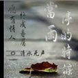 當雨停的時候