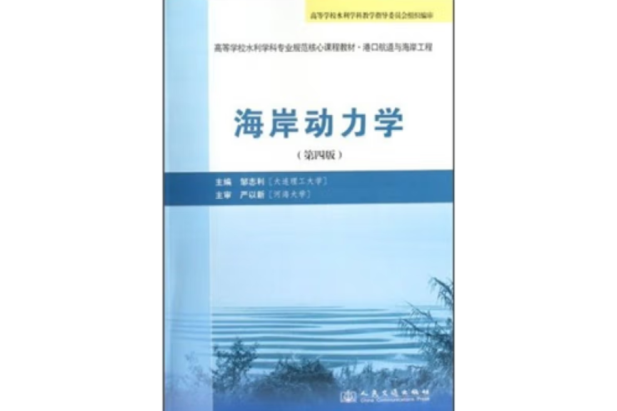 海岸動力學（第四版）(2009年人民交通出版社出版的圖書)