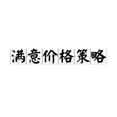 滿意價格策略(均勻定價策略)