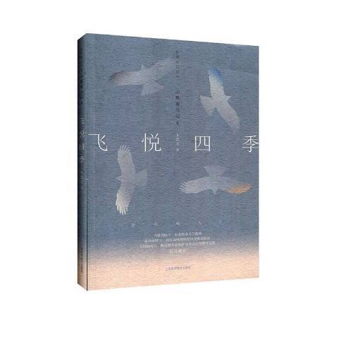 飛悅四季：山鷹觀鳥記Ⅱ