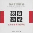 稅費改革：農村治理模式的躍遷