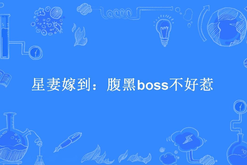 星妻嫁到：腹黑boss不好惹