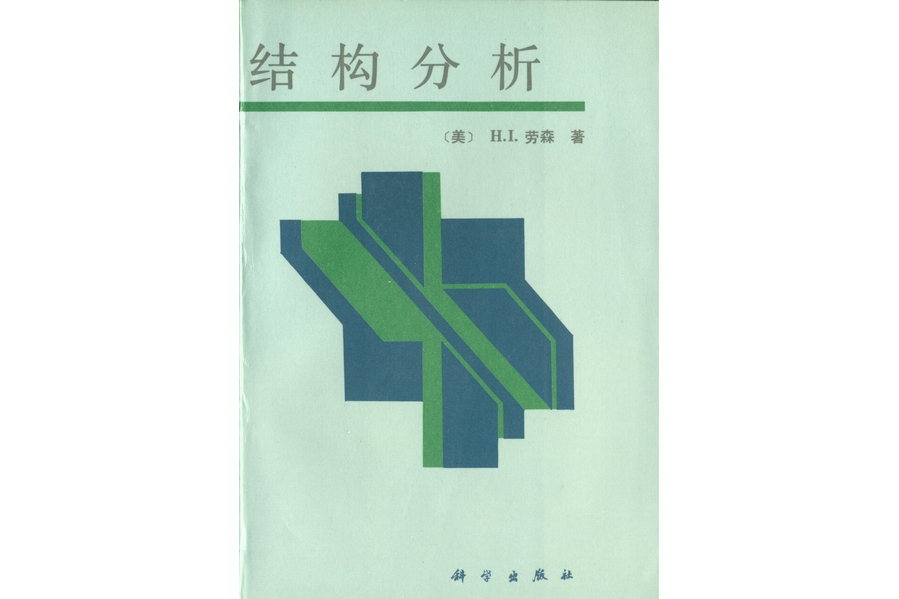 結構分析(1995年科學出版社出版的圖書)