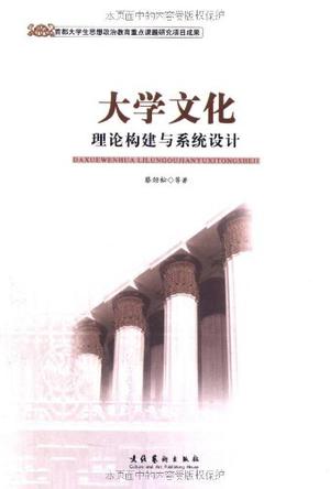 《大學文化理論構建與系統設計》